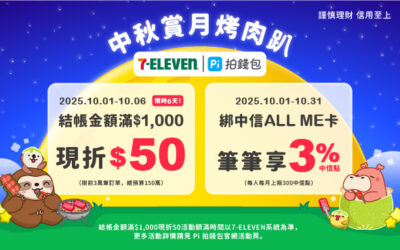 7-ELEVEN | 中秋烤肉派對🌛 Pi 拍錢包消費滿$1,000現折$50