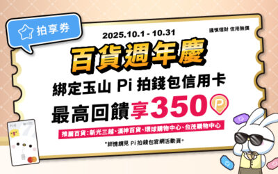 Pi 拍享券 | 10月百貨週年慶🎊最高加碼回饋350P幣