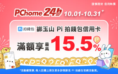 PChome 24h購物 | 10月滿額最高享15.5%回饋🎁