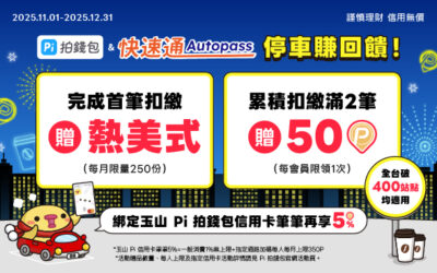 Autopass快速通🚘歲末首筆扣繳贈暖心美式☕️累積滿2筆再贈50幣💰
