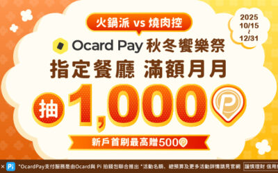 Ocard Pay秋冬饗樂季🍲指定店家滿額月月抽1,000P🎉新戶首刷滿額贈500P✨