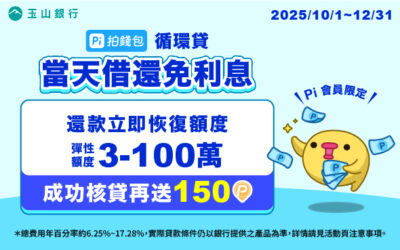循環貸｜免綁約當天借還免利息💰成功撥款最高贈150 P幣