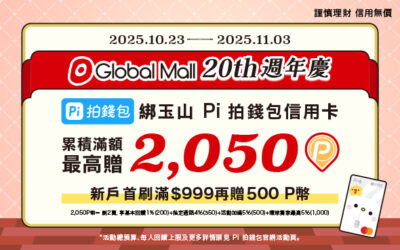 環球購物中心20歲週年慶🎁 | 綁玉山 Pi 拍錢包信用卡滿額最高贈2,050Ｐ