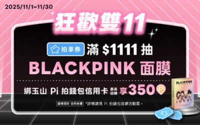 拍享券｜狂歡雙11✨滿$1111抽BLACKPINK面膜✨