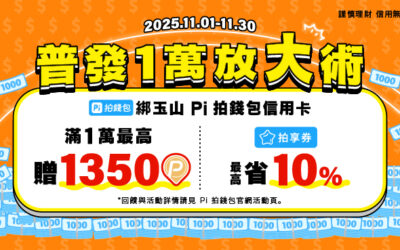 普發一萬放大術💰綁玉山Pi拍錢包信用卡最高贈1,350P幣🎫拍享券最高省10%