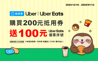 限量開搶⏰購買Uber/UberEats$200抵用券送$100！