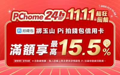 PChome 24h購物 | 1111新戶滿額最高享15.5%回饋🎁