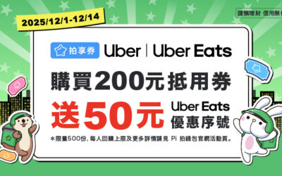 ⚡超殺回饋！搶⏰Uber/Uber Eats單筆滿$200送$50