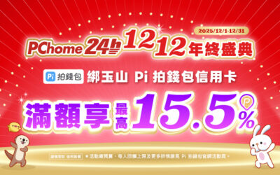 PChome 24h購物 | 1212感恩回饋新戶滿額最高享15.5%回饋🎁
