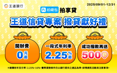 王道銀行｜開辦費0元起 x 一段式年利率2.25%起💰成功撥款再送500 P幣