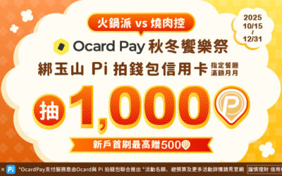 Ocard Pay秋冬饗樂季🍲指定店家滿額月月抽1,000P🎉新戶首刷滿額贈500P✨