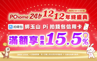 PChome 24h購物 | 1212感恩回饋新戶滿額最高享15.5%回饋🎁