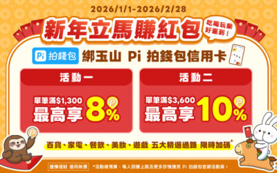Pi錢包迎新年｜立馬賺紅包🧧綁玉山 Pi 信用卡滿3,600享最高10%回饋