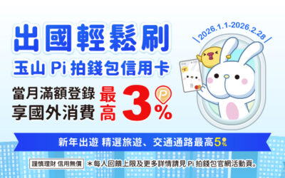 新年出遊趣✈️出國輕鬆刷！玉山 Pi 拍錢包信用卡滿額登錄享國外消費最高3% P幣💰