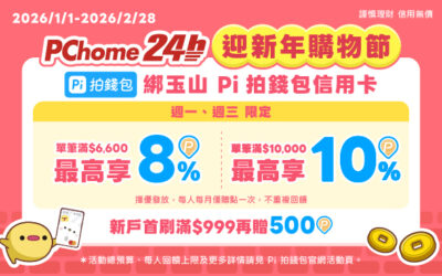 PChome 24h購物｜迎新年購物節最高享10%回饋🎁