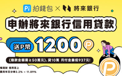 將來銀行｜貸款費用最低168元起💰成功撥款最高送1,200 P幣