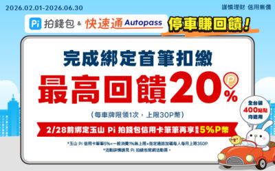 Autopass快速通🚘綁定車牌首筆扣繳最高回饋20%💰