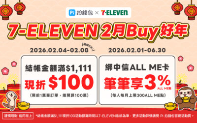 7-ELEVEN | 2月Buy好年🧨 Pi 拍錢包消費滿$1,111現折$100
