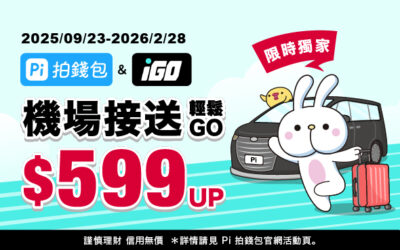 Pi 拍錢包 x iGO機場接送輕鬆GO✈️5大連假獨家優惠$599起