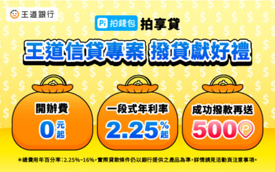 王道銀行｜開辦費0元起 x 一段式年利率2.25%起💰成功撥款再送500 P幣