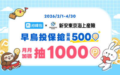Pi 拍錢包 Ｘ 新安東京海上產險 早鳥投保搶最高500P幣 月月加碼抽1000P幣