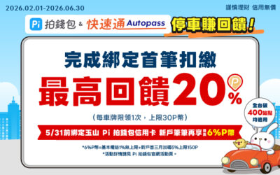 Autopass快速通🚘綁定車牌首筆扣繳最高回饋20%💰