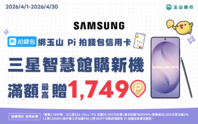 Samsung購新機📱綁定玉山Pi拍錢包信用卡💳滿額最高贈1749P幣