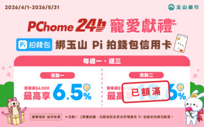 PChome 24h購物👸4-5月寵愛獻禮🎁滿額最高享10.6%
