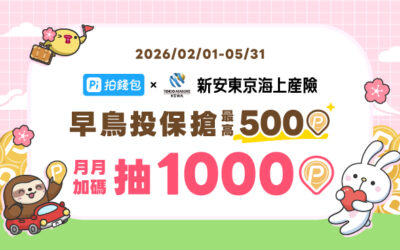 Pi 拍錢包 Ｘ 新安東京海上產險 早鳥投保搶最高500P幣 月月加碼抽1000P幣