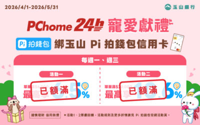 PChome 24h購物👸4-5月寵愛獻禮🎁滿額最高享10.6%
