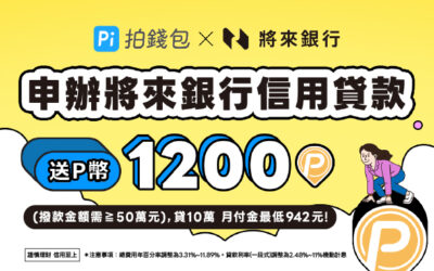 將來銀行｜貸款費用最低688元起💰成功撥款最高送1,200 P幣