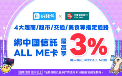Pi 拍錢包綁定中信 ALL ME 卡💰四大超商及指定通路最高享 3% 回饋！