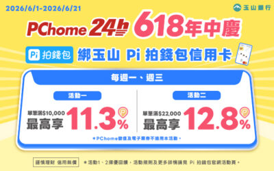 PChome 24h購物🎉618年中慶🎁滿額最高享12.8%