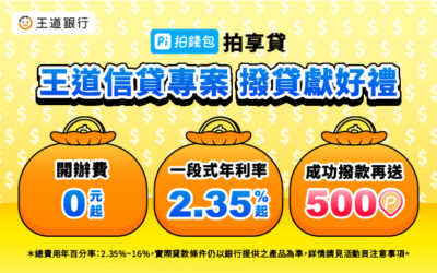 王道銀行｜開辦費0元起 x 一段式年利率2.35%起💰成功撥款再送500 P幣