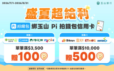 Pi 拍錢包☀️盛夏超給利😎綁玉山 Pi 拍錢包信用卡🎉單筆滿額贈最高500P幣