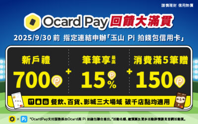 Ocard Pay回饋大滿貫🏆 精選通路新戶首刷滿額贈700P🎉 新卡友消費享最高15%✨消費滿5筆贈150 P⚡