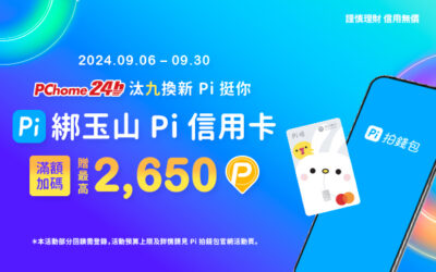 PChome 24h購物 | 汰「九」換新 Pi 挺你🔥綁玉山 Pi 信用卡滿額加碼最高2,650 P幣💰