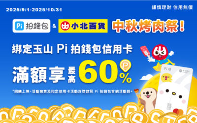 小北百貨⭐中秋烤肉回饋祭滿額最高60%