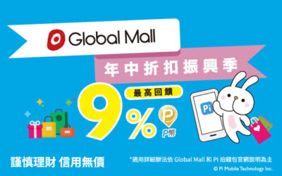 Global Mall 環球購物中心 | 年中折扣振興季  無接觸支付運動！單筆滿500元 最高 9% P幣回饋🎉 (活動已結束)