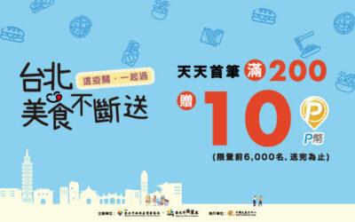 台北美食不斷送！天天點餐首筆滿 200 元回饋 10 P幣🎉