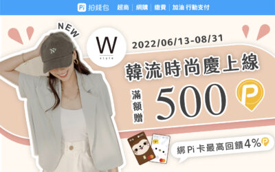 Wstyle 韓流時尚新上線👗 Pi 付款單筆滿額最高贈500 P幣