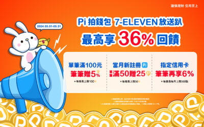 7-ELEVEN｜ Pi 拍錢包放送趴 🌟 最高享36%回饋