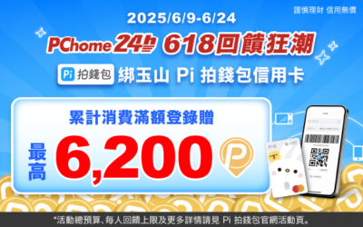 PChome 24h購物 | 618限定🔥累計消費滿額登錄贈最高6,200 P幣