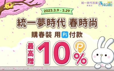 統一夢時代購物中心｜購春裝用 Pi 拍錢包滿額最高10% 🛍️