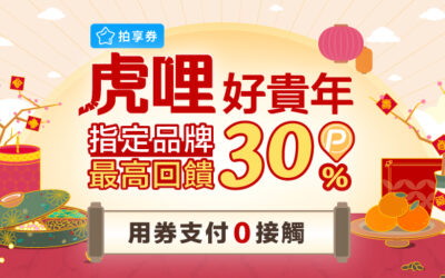 拍享券2月 | 用券付款0接觸，安心採買過新年，最高回饋 30% P幣！