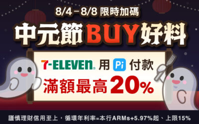 7-ELEVEN｜快閃5天 ⚡ 中元節Buy 好料單筆滿額最高贈20% P幣