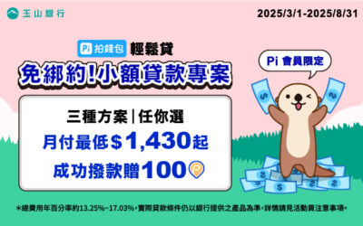 輕鬆貸｜免綁約小額貸款首選💰月付最低只要1,430元 成功撥款最高贈100 P幣